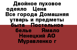 Двойное пуховое одеяло › Цена ­ 10 000 - Все города Домашняя утварь и предметы быта » Постельное белье   . Ямало-Ненецкий АО,Муравленко г.